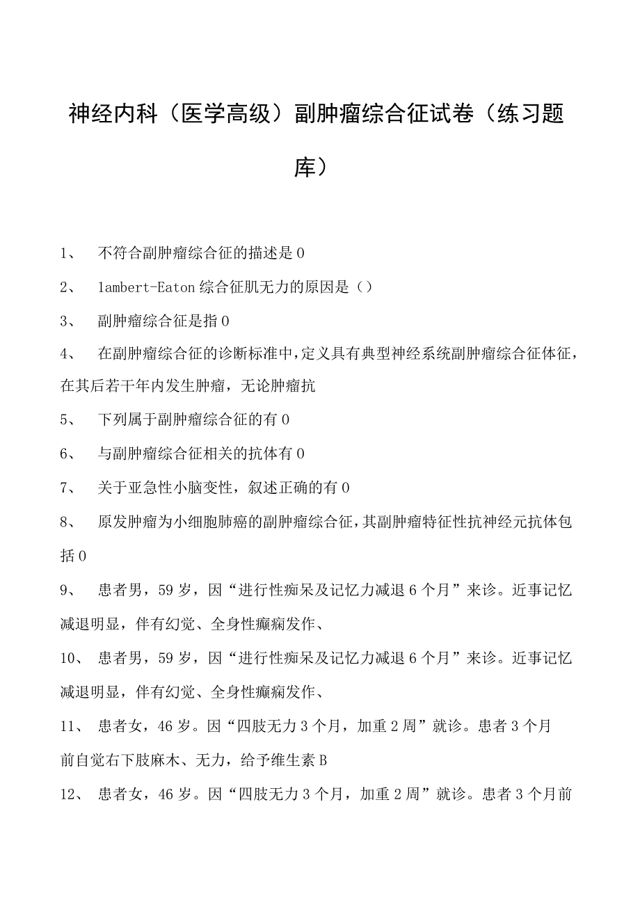 2023神经内科(医学高级)副肿瘤综合征试卷(练习题库).docx_第1页