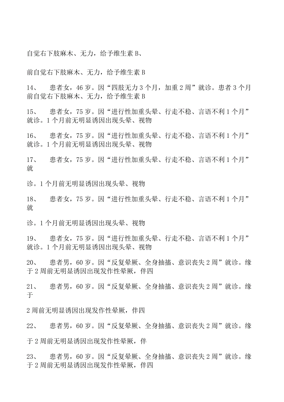 2023神经内科(医学高级)副肿瘤综合征试卷(练习题库).docx_第2页