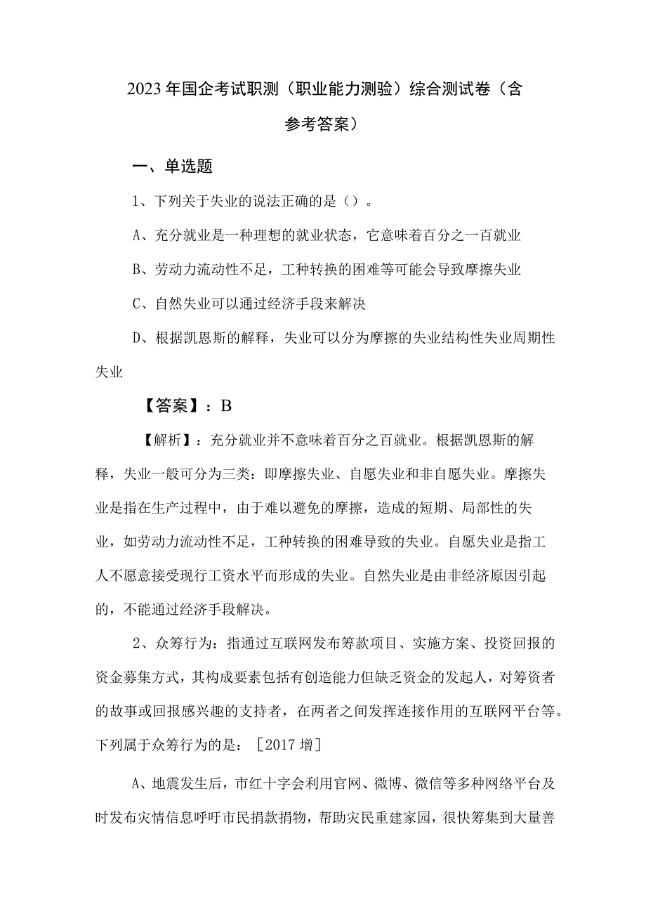 2023年国企考试职测（职业能力测验）综合测试卷（含参考答案）.docx_第1页