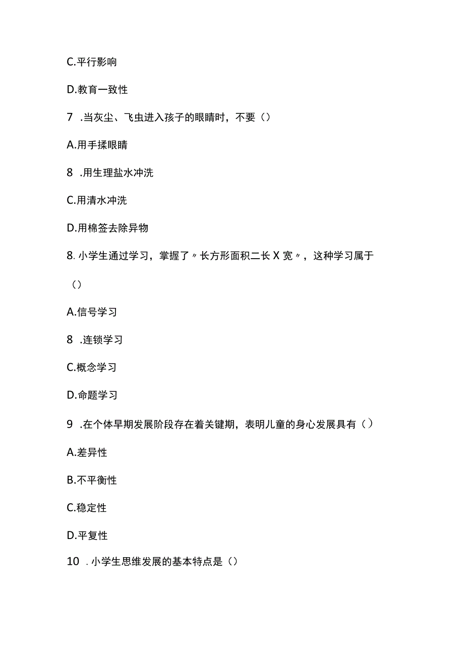 2022年上半年小学《教育教学知识与能力》真题与参考答案.docx_第3页