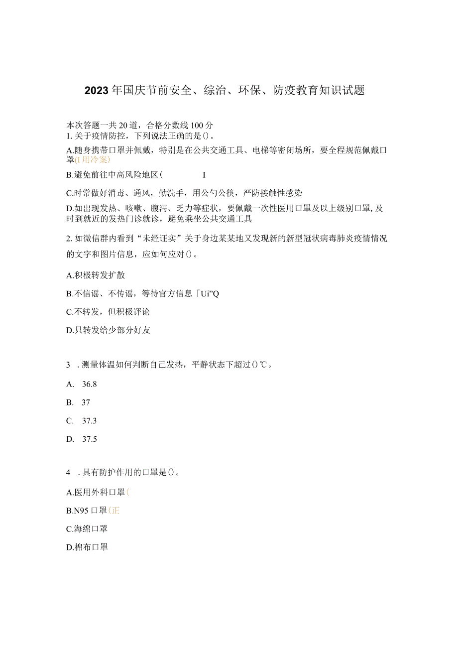 2022年国庆节前安全、综治、环保、防疫教育知识试题.docx_第1页