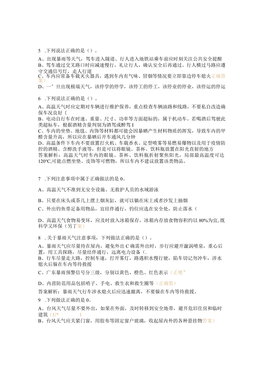 2022年国庆节前安全、综治、环保、防疫教育知识试题.docx_第2页