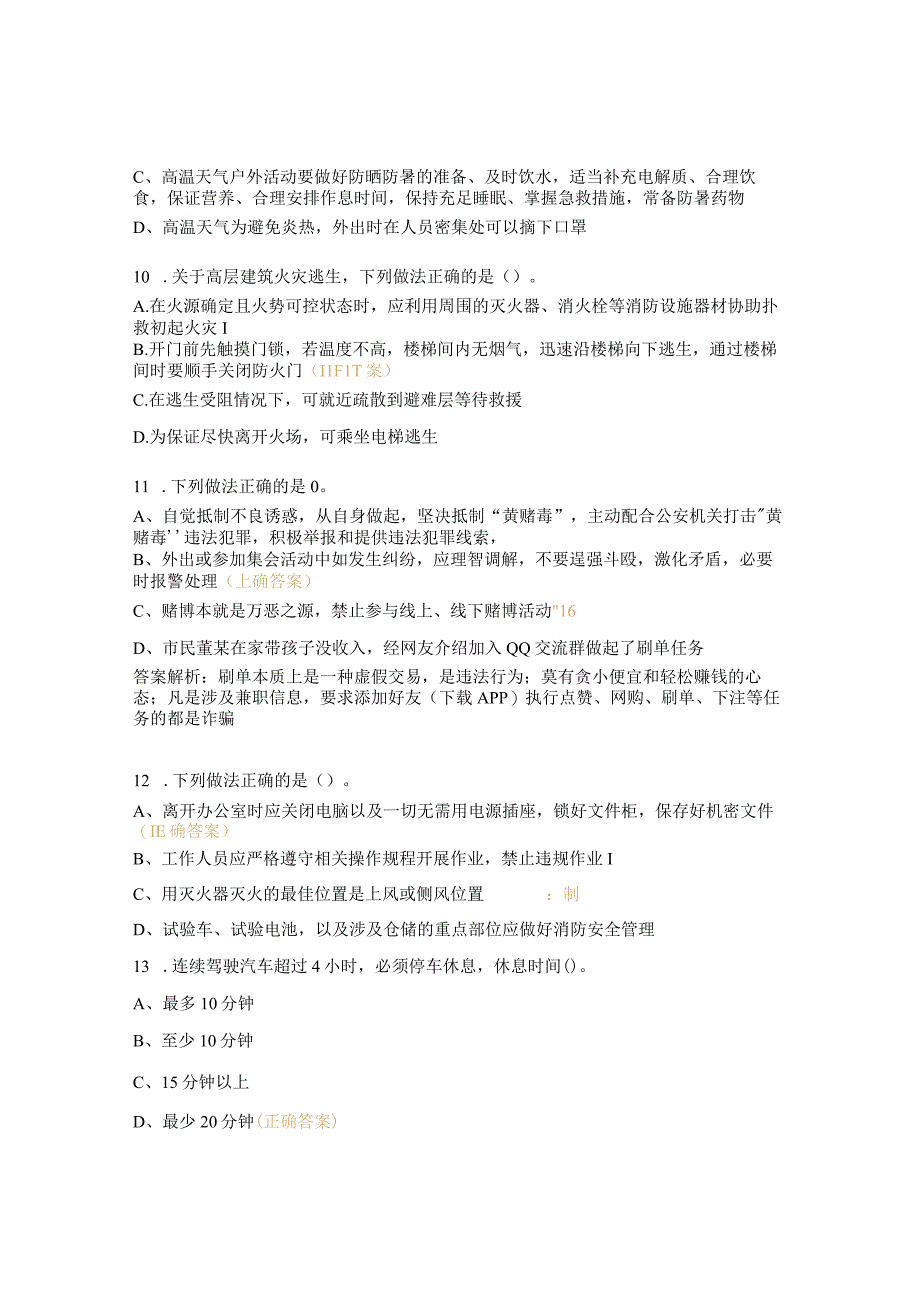 2022年国庆节前安全、综治、环保、防疫教育知识试题.docx_第3页