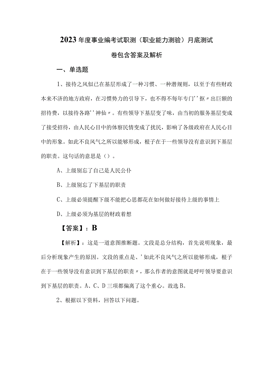 2023年度事业编考试职测（职业能力测验）月底测试卷包含答案及解析.docx_第1页