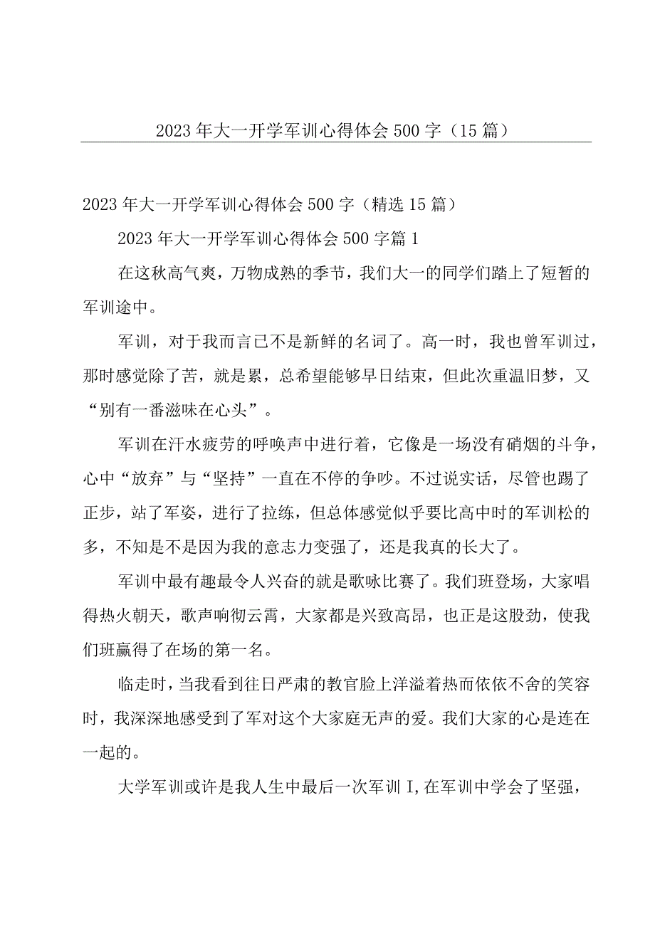 2023年大一开学军训心得体会500字（15篇）.docx_第1页