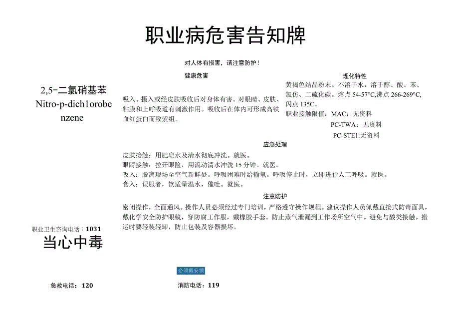 2,5-二氯硝基苯-职业病危害告知牌.docx_第1页