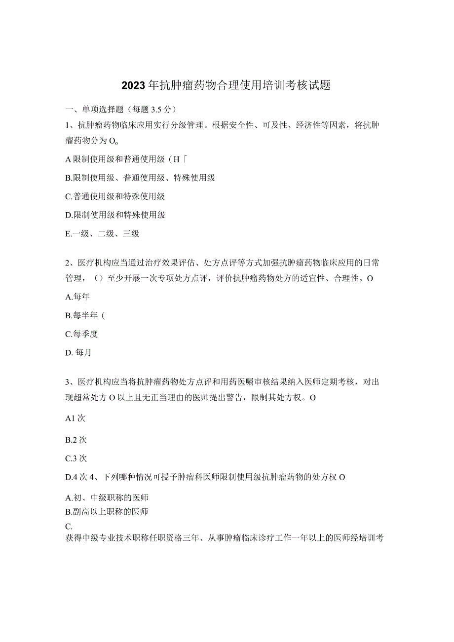 2023年抗肿瘤药物合理使用培训考核试题 (2).docx_第1页