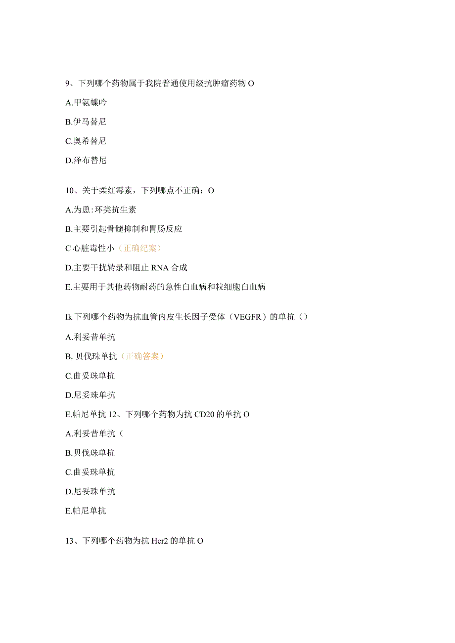 2023年抗肿瘤药物合理使用培训考核试题 (2).docx_第3页