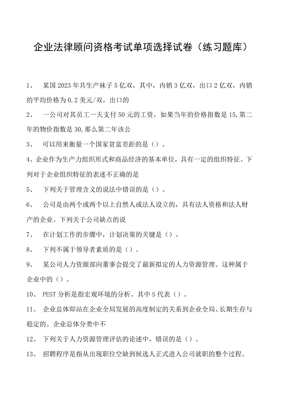 2023企业法律顾问资格考试单项选择试卷(练习题库)16.docx_第1页