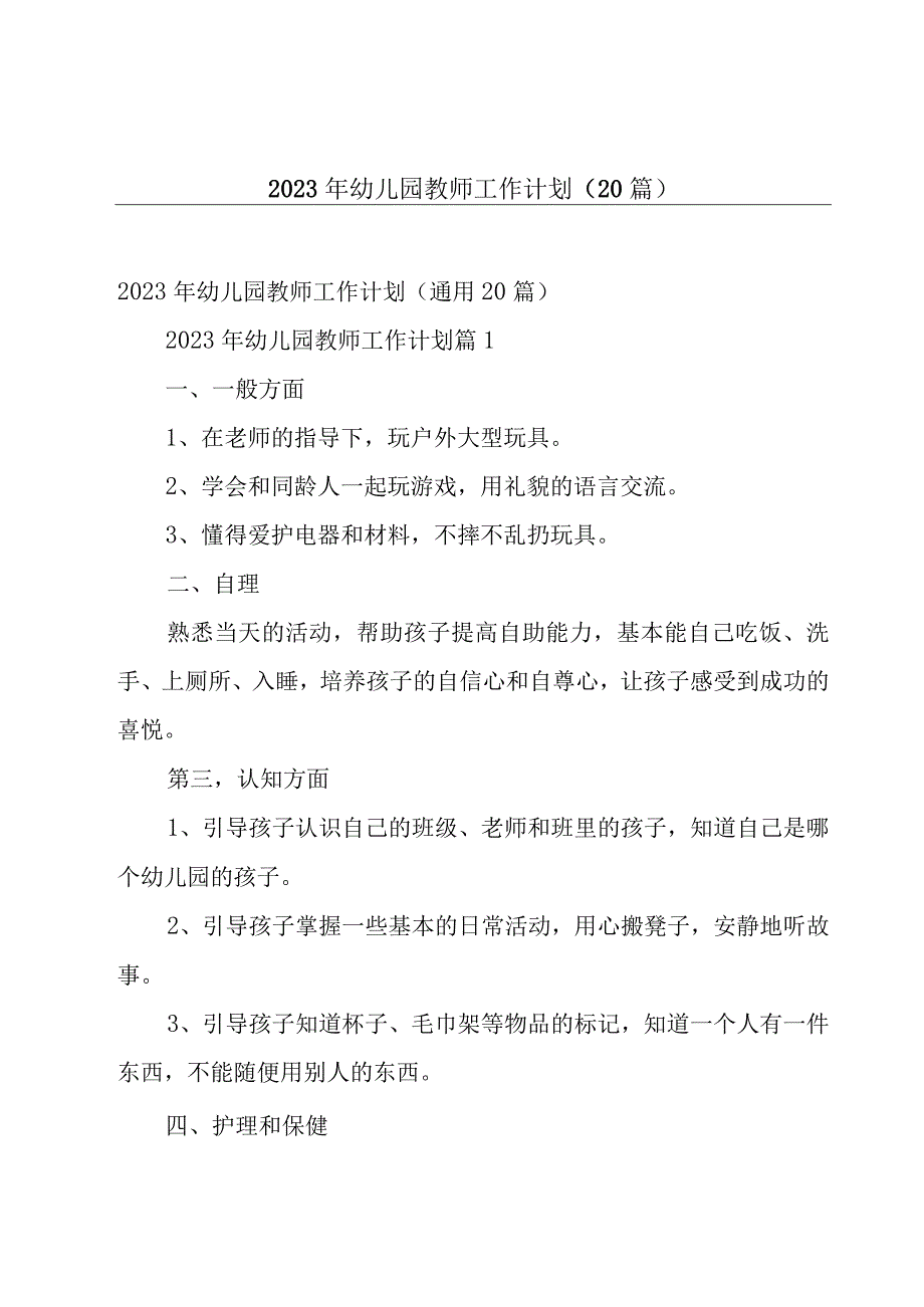 2023年幼儿园教师工作计划（20篇）.docx_第1页