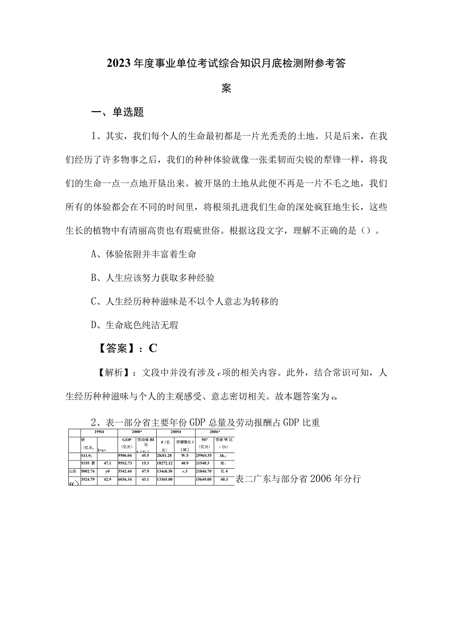 2023年度事业单位考试综合知识月底检测附参考答案.docx_第1页