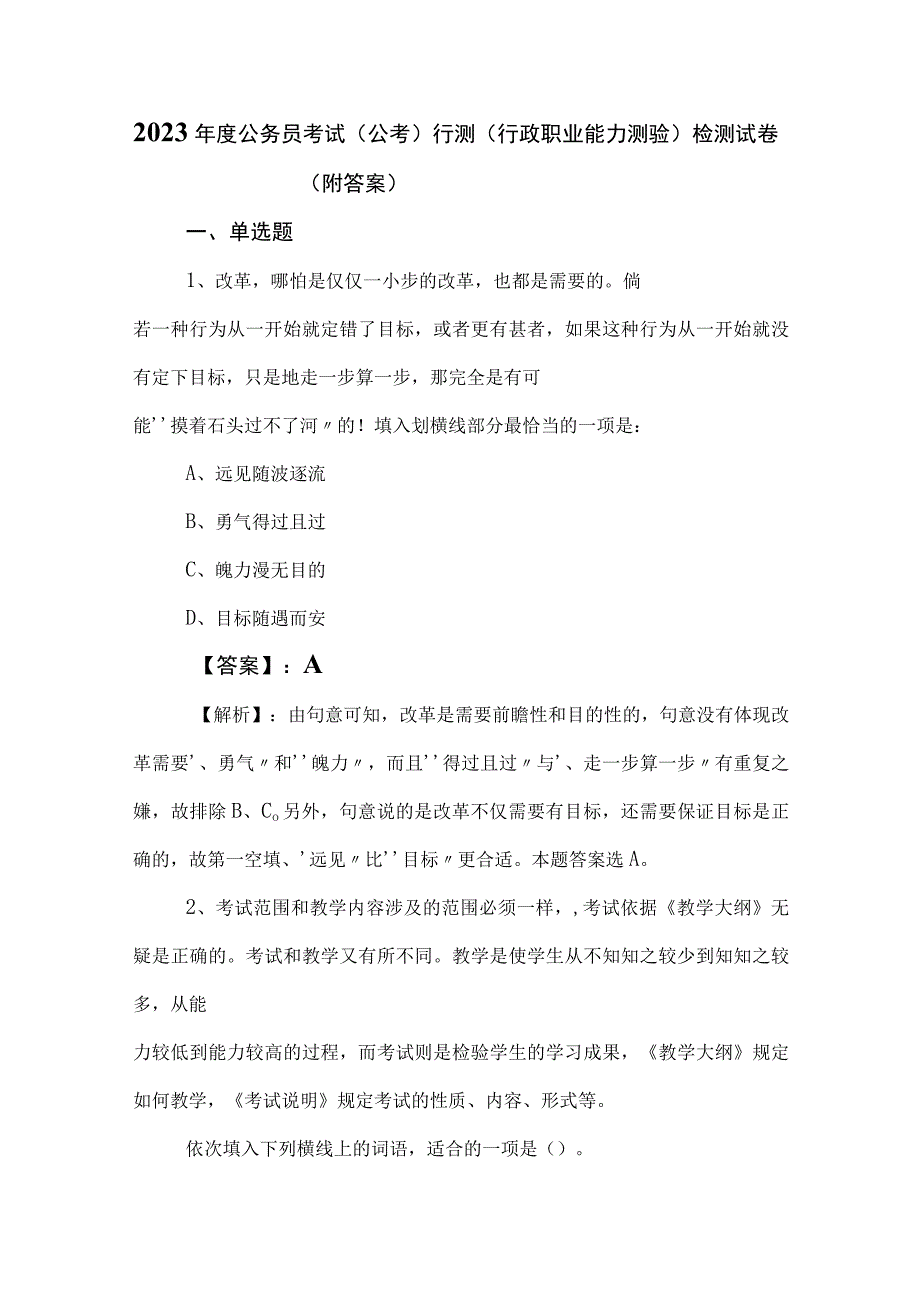 2023年度公务员考试（公考)行测（行政职业能力测验）检测试卷（附答案）.docx_第1页