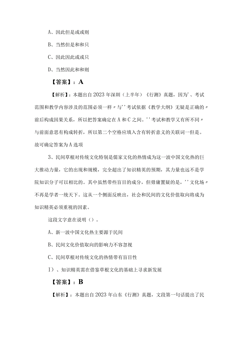 2023年度公务员考试（公考)行测（行政职业能力测验）检测试卷（附答案）.docx_第2页