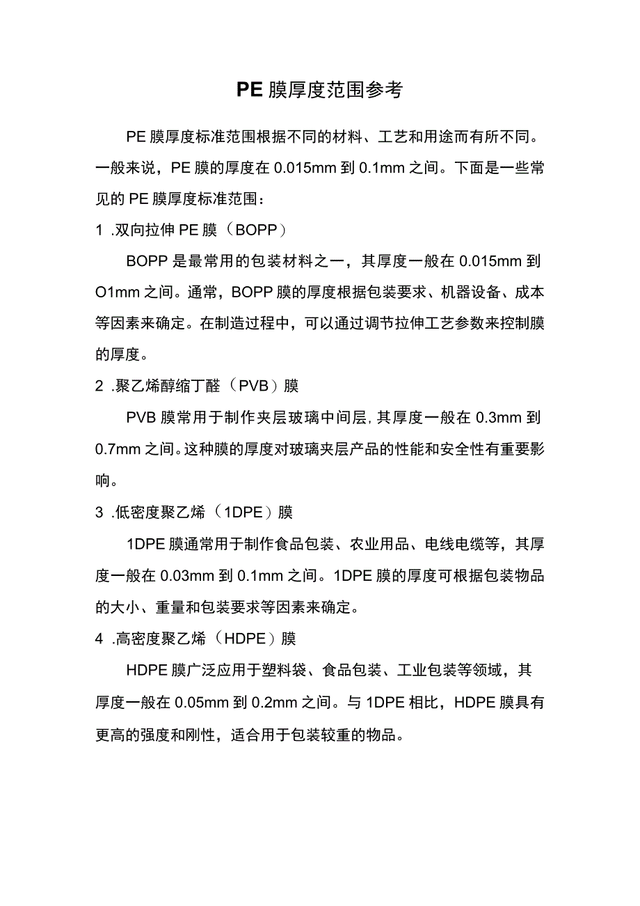 PE膜厚度范围参考.docx_第1页