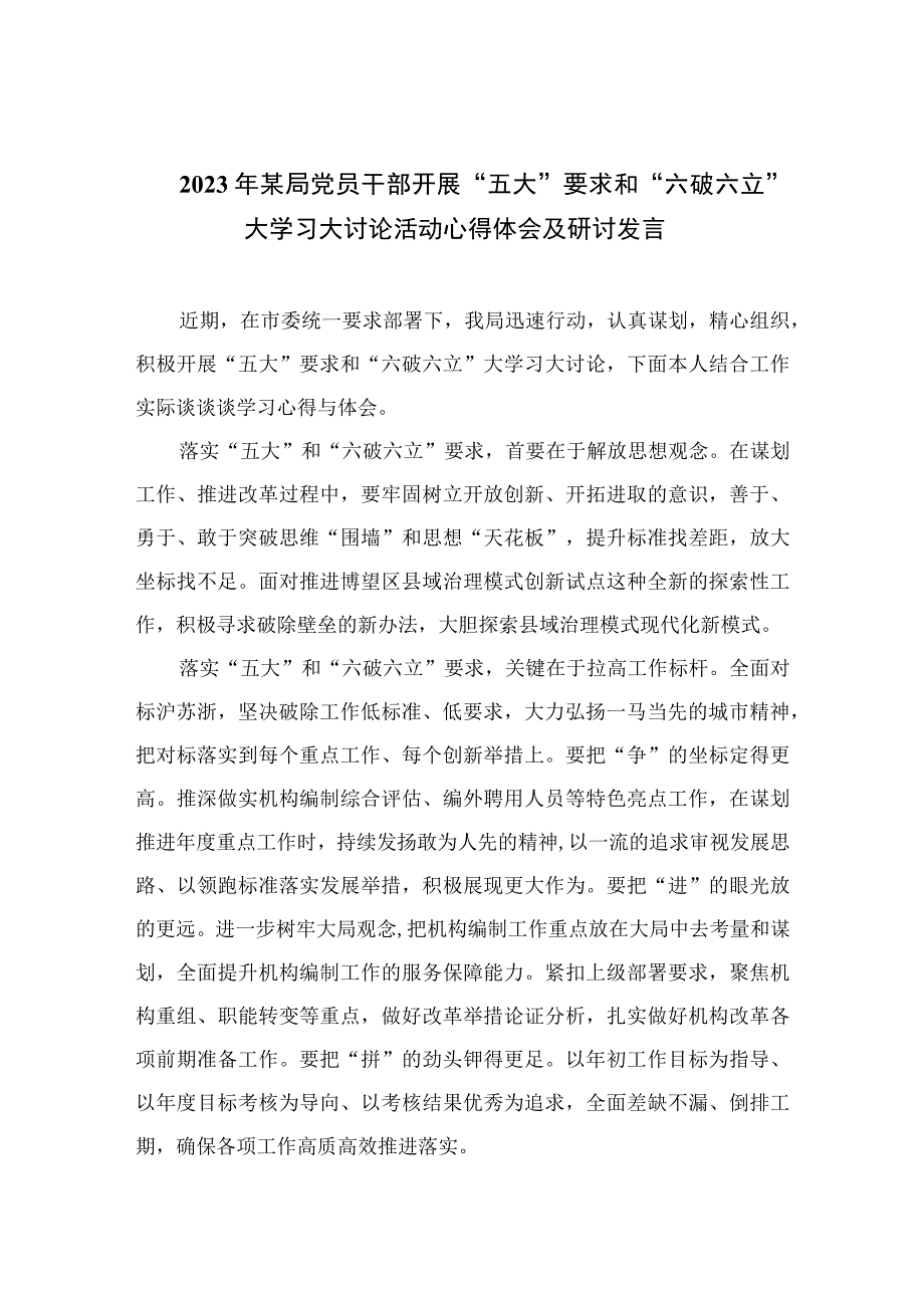 2023年某局党员干部开展“五大”要求和“六破六立”大学习大讨论活动心得体会及研讨发言精选七篇.docx_第1页