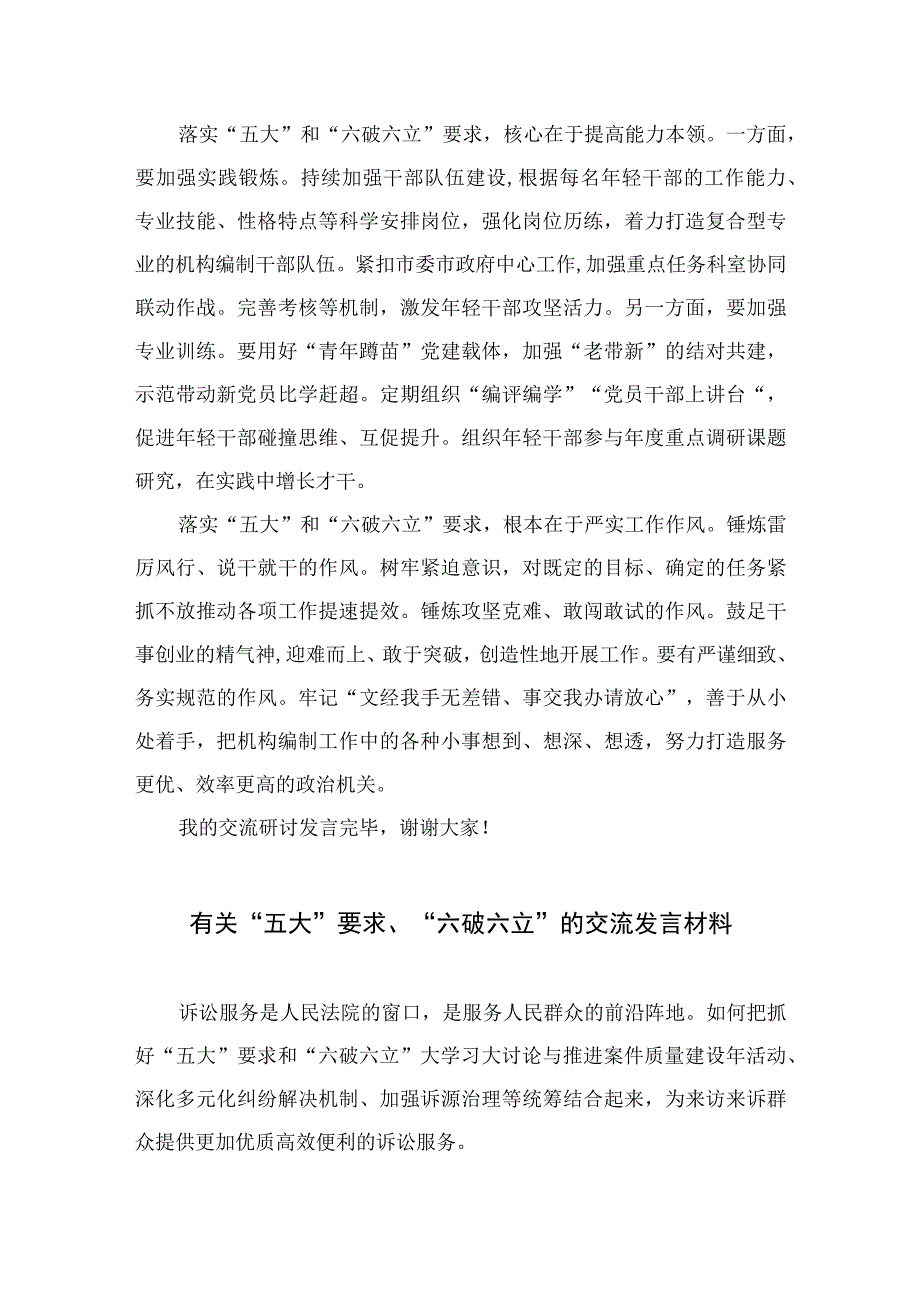 2023年某局党员干部开展“五大”要求和“六破六立”大学习大讨论活动心得体会及研讨发言精选七篇.docx_第2页