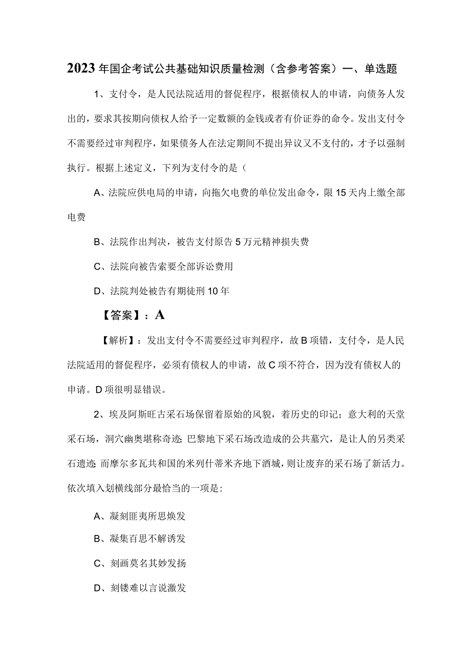 2023年国企考试公共基础知识质量检测（含参考答案）.docx_第1页