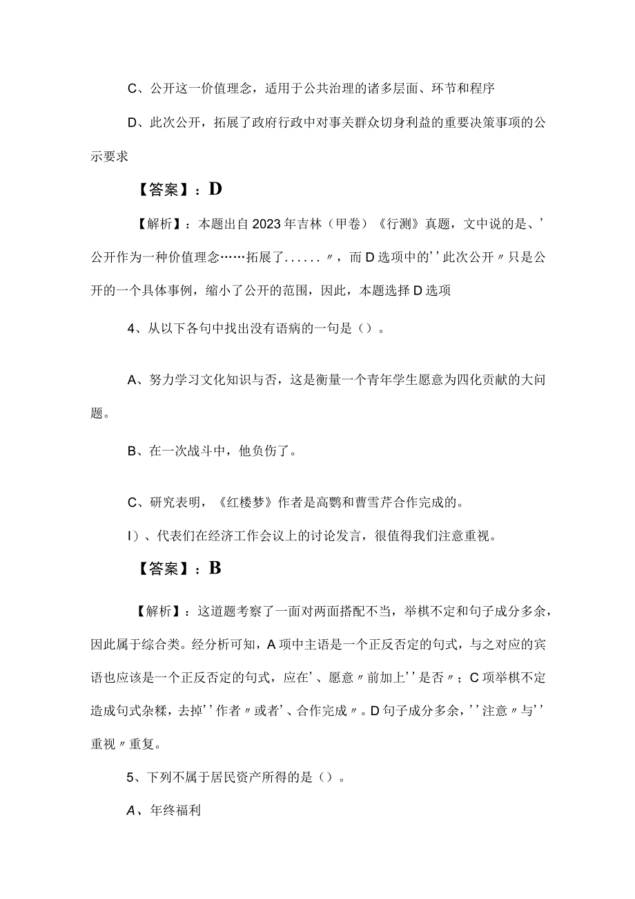 2023年国企考试公共基础知识质量检测（含参考答案）.docx_第3页