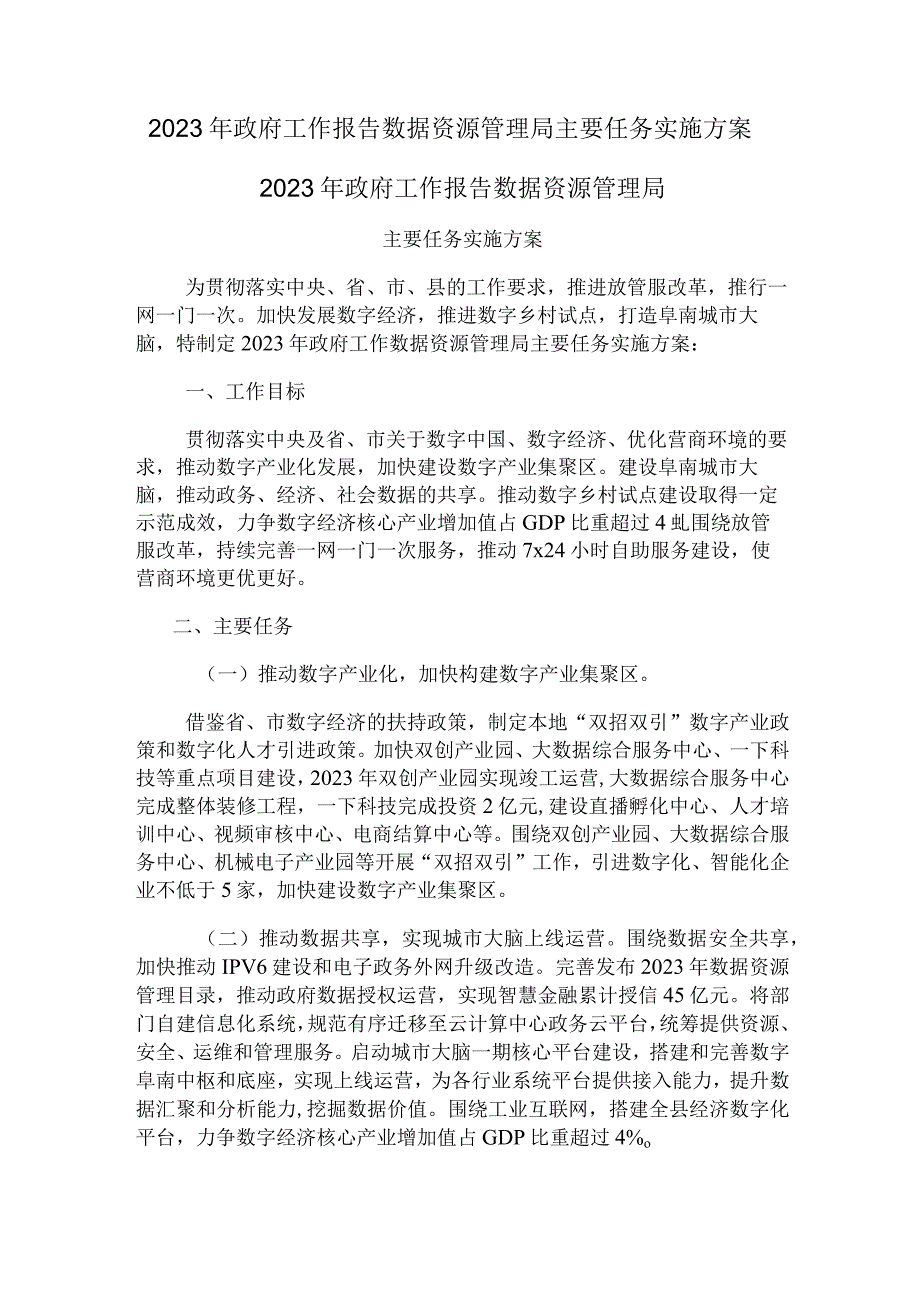 2022年政府工作报告数据资源管理局主要任务实施方案.docx_第1页