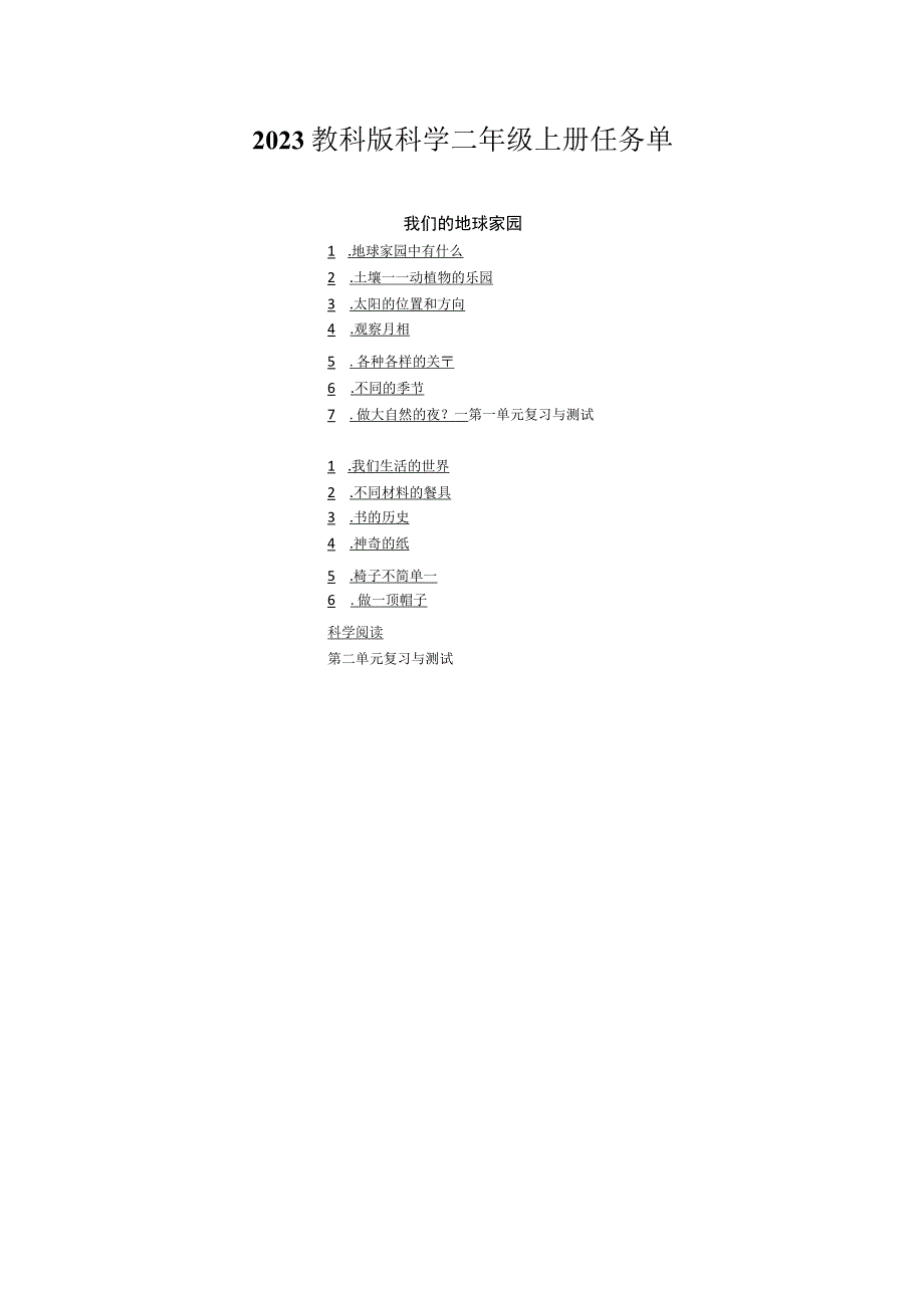 2023教科版科学二年级上册任务单.docx_第1页