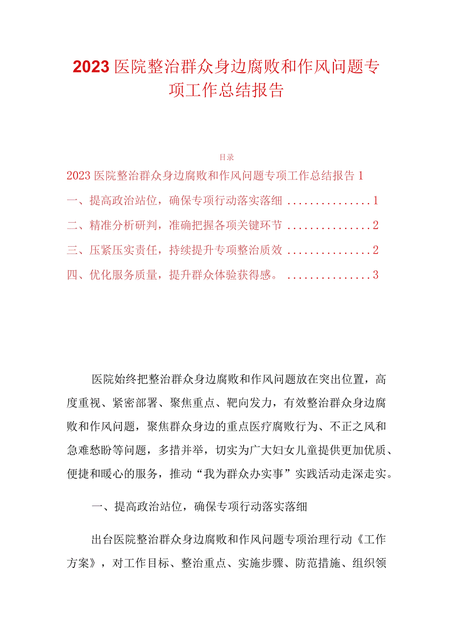 2023医院整治群众身边腐败和作风问题专项工作总结报告.docx_第1页