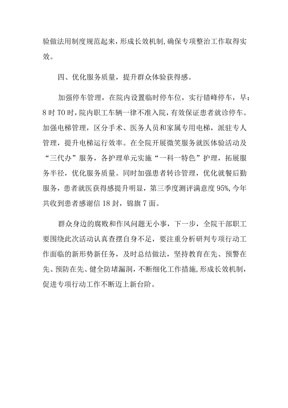 2023医院整治群众身边腐败和作风问题专项工作总结报告.docx_第3页