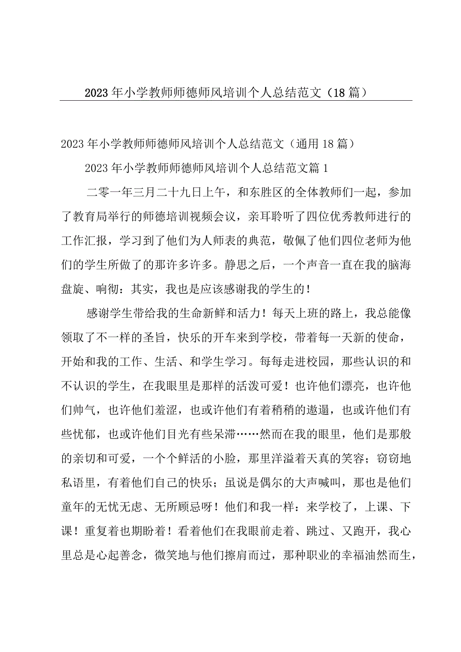 2023年小学教师师德师风培训个人总结范文（18篇）.docx_第1页