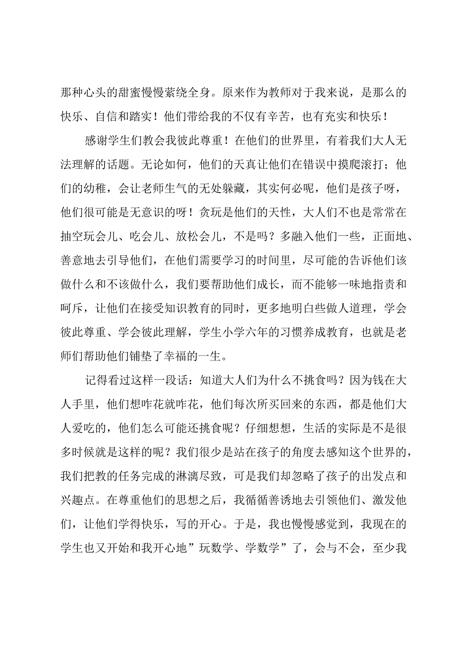 2023年小学教师师德师风培训个人总结范文（18篇）.docx_第2页