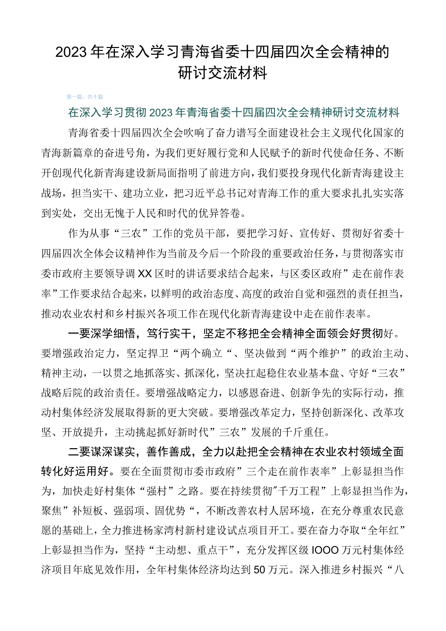 2023年在深入学习青海省委十四届四次全会精神的研讨交流材料.docx_第1页