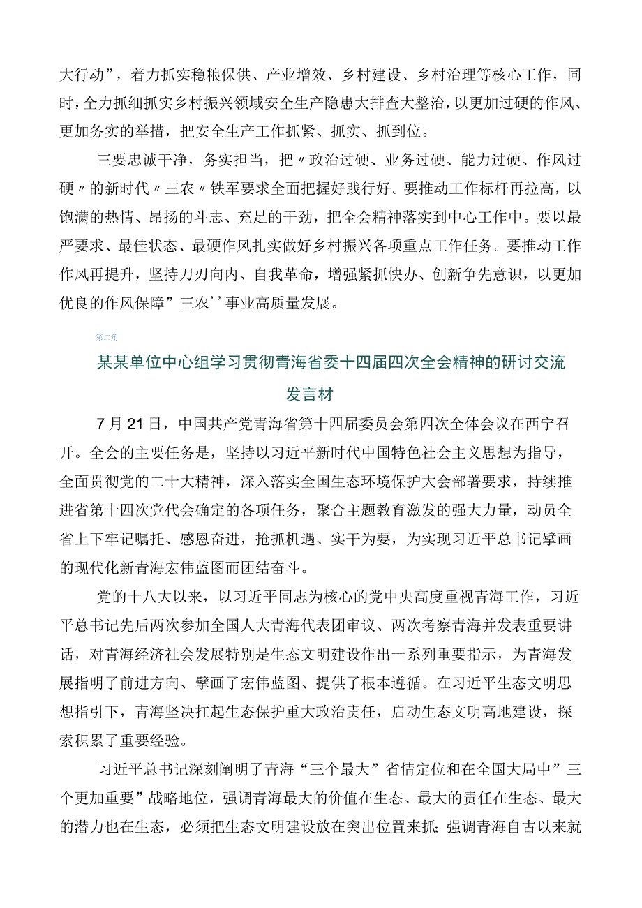 2023年在深入学习青海省委十四届四次全会精神的研讨交流材料.docx_第2页