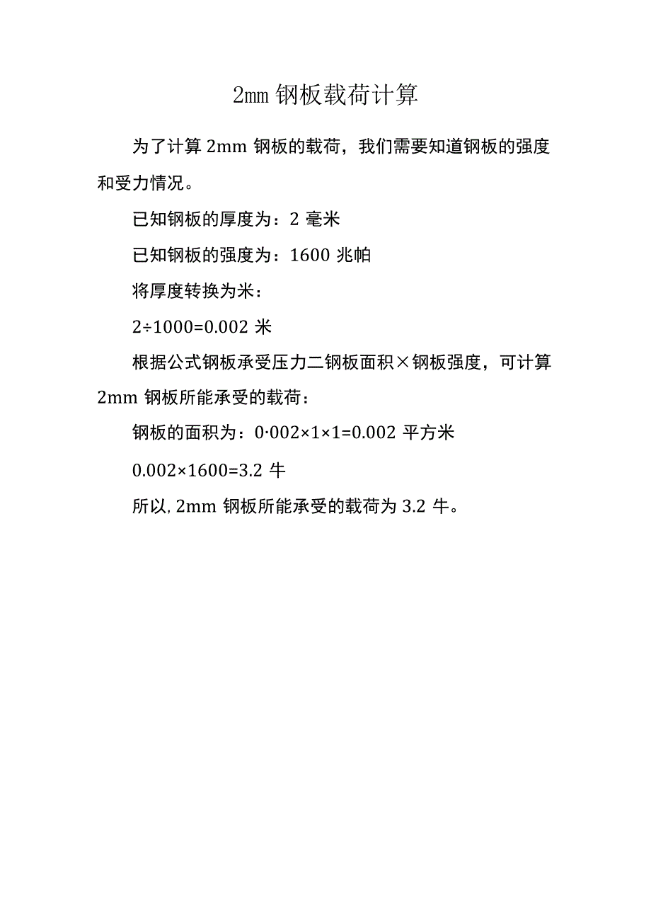 2mm钢板载荷计算.docx_第1页