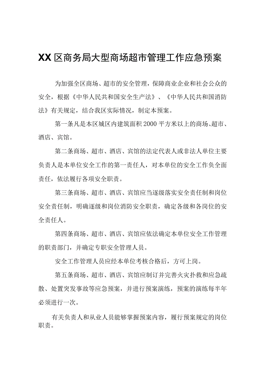 XX区商务局大型商场超市管理工作应急预案.docx_第1页