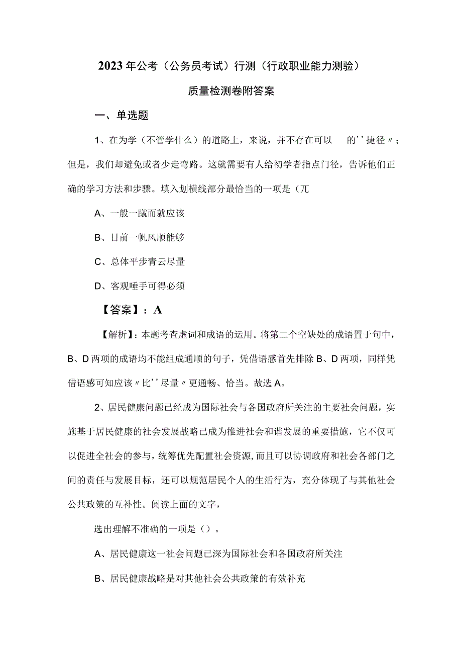 2023年公考（公务员考试）行测（行政职业能力测验）质量检测卷附答案.docx_第1页