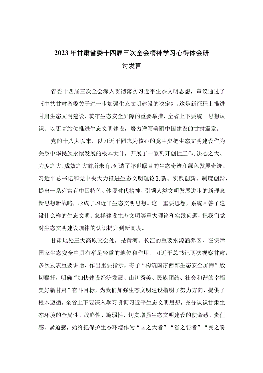 2023年甘肃省委十四届三次全会精神学习心得体会研讨发言精选9篇.docx_第1页