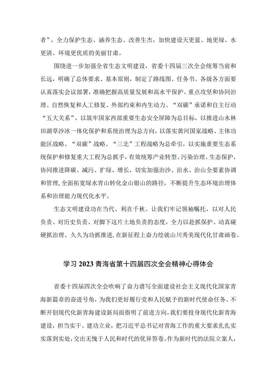 2023年甘肃省委十四届三次全会精神学习心得体会研讨发言精选9篇.docx_第2页