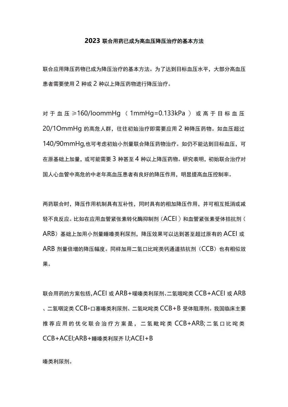 2023联合用药已成为高血压降压治疗的基本方法.docx_第1页