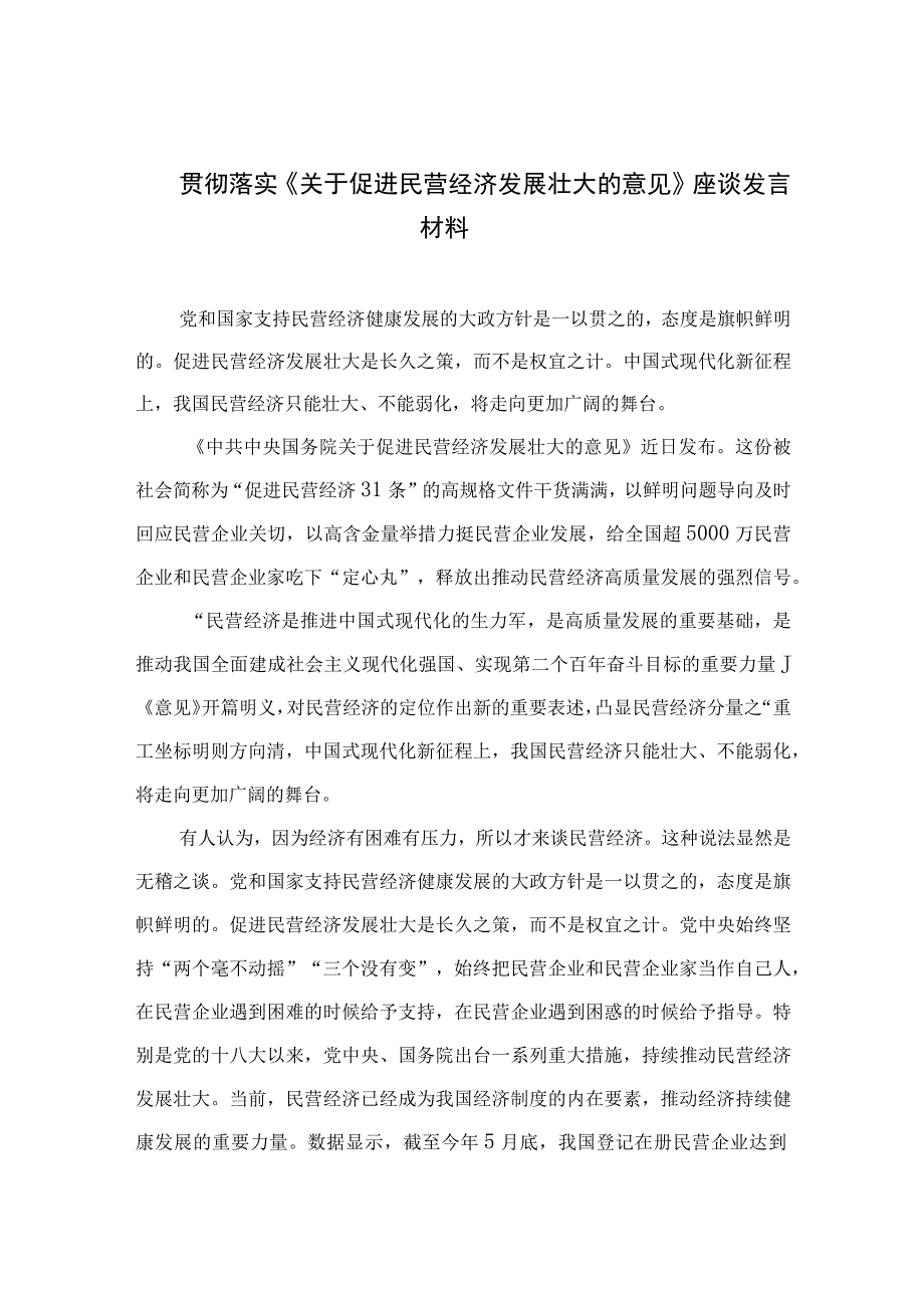 2023贯彻落实《关于促进民营经济发展壮大的意见》座谈发言材料【七篇精选】供参考.docx_第1页