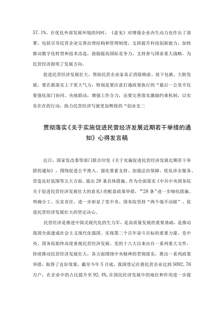 2023贯彻落实《关于促进民营经济发展壮大的意见》座谈发言材料【七篇精选】供参考.docx_第3页