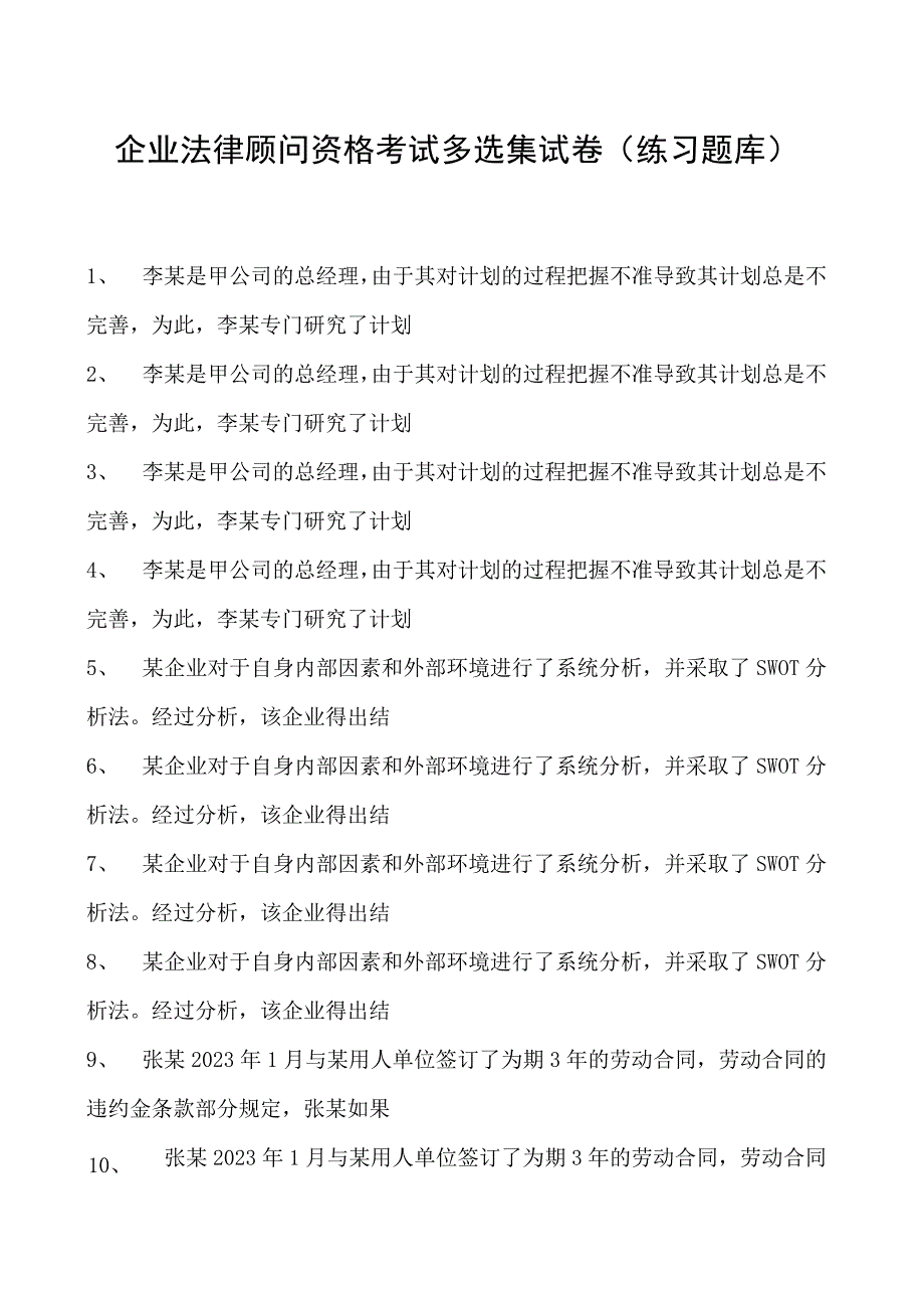 2023企业法律顾问资格考试多选集试卷(练习题库)20.docx_第1页