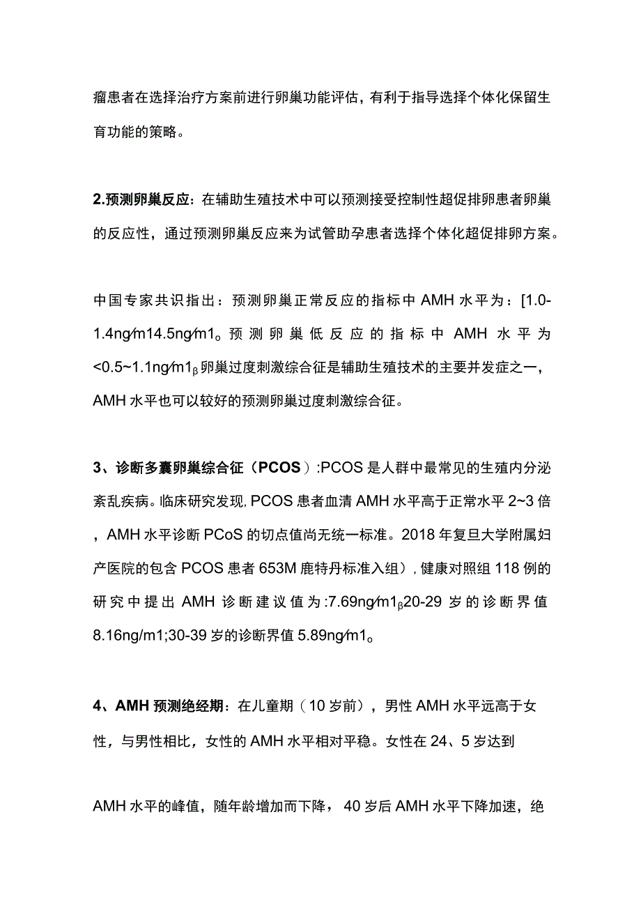 2023抗苗勒氏管激素（AMH）检测的临床意义.docx_第2页