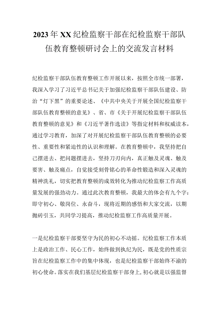 2023年XX纪检监察干部在纪检监察干部队伍教育整顿研讨会上的交流发言材料.docx_第1页