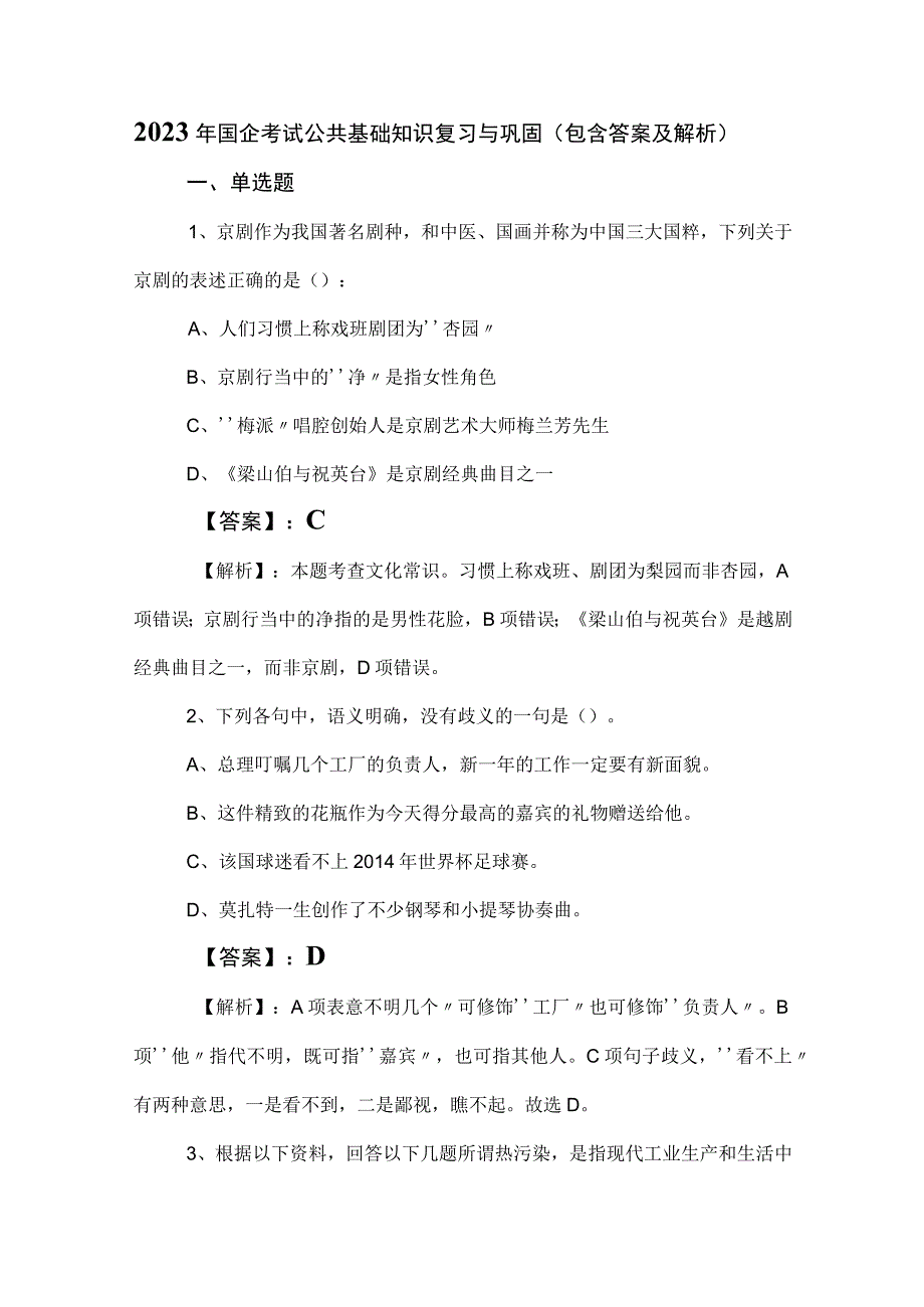 2023年国企考试公共基础知识复习与巩固（包含答案及解析）.docx_第1页