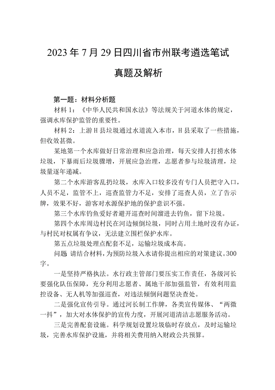 2023年729四川省市州联考遴选笔试真题及解析.docx_第1页