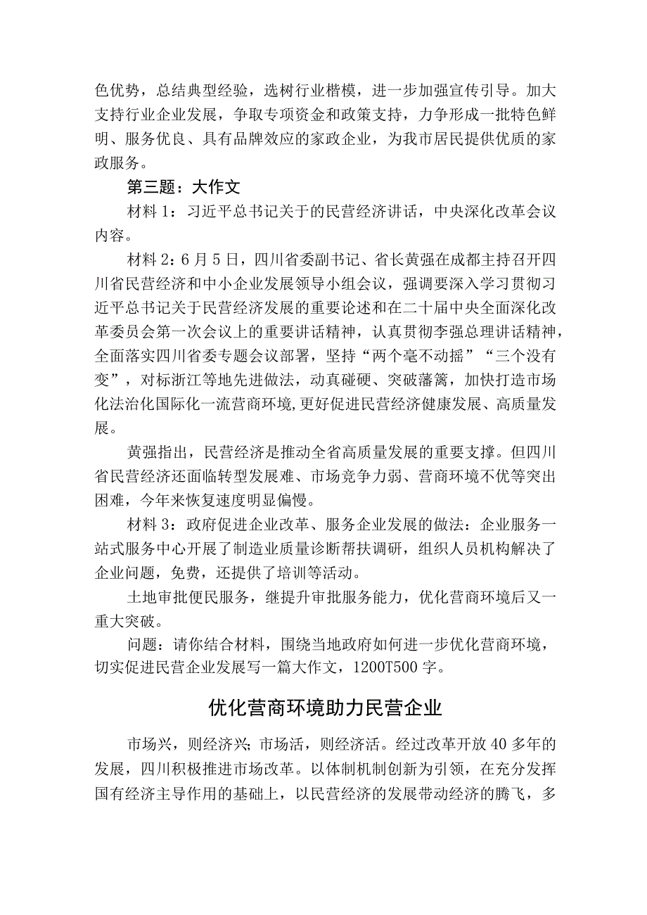 2023年729四川省市州联考遴选笔试真题及解析.docx_第3页