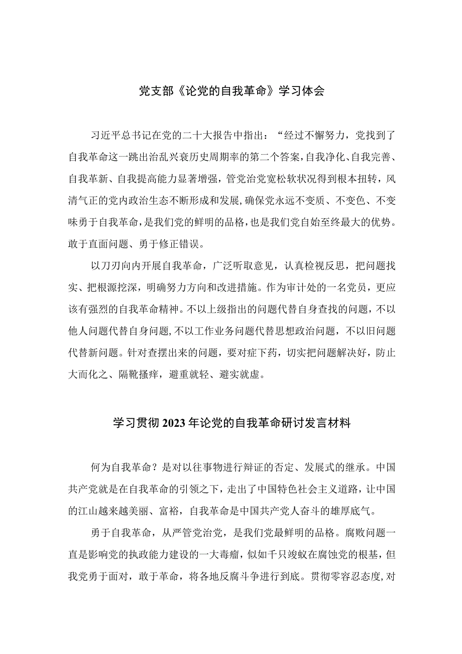 2023党支部《论党的自我革命》学习体会精选七篇.docx_第1页