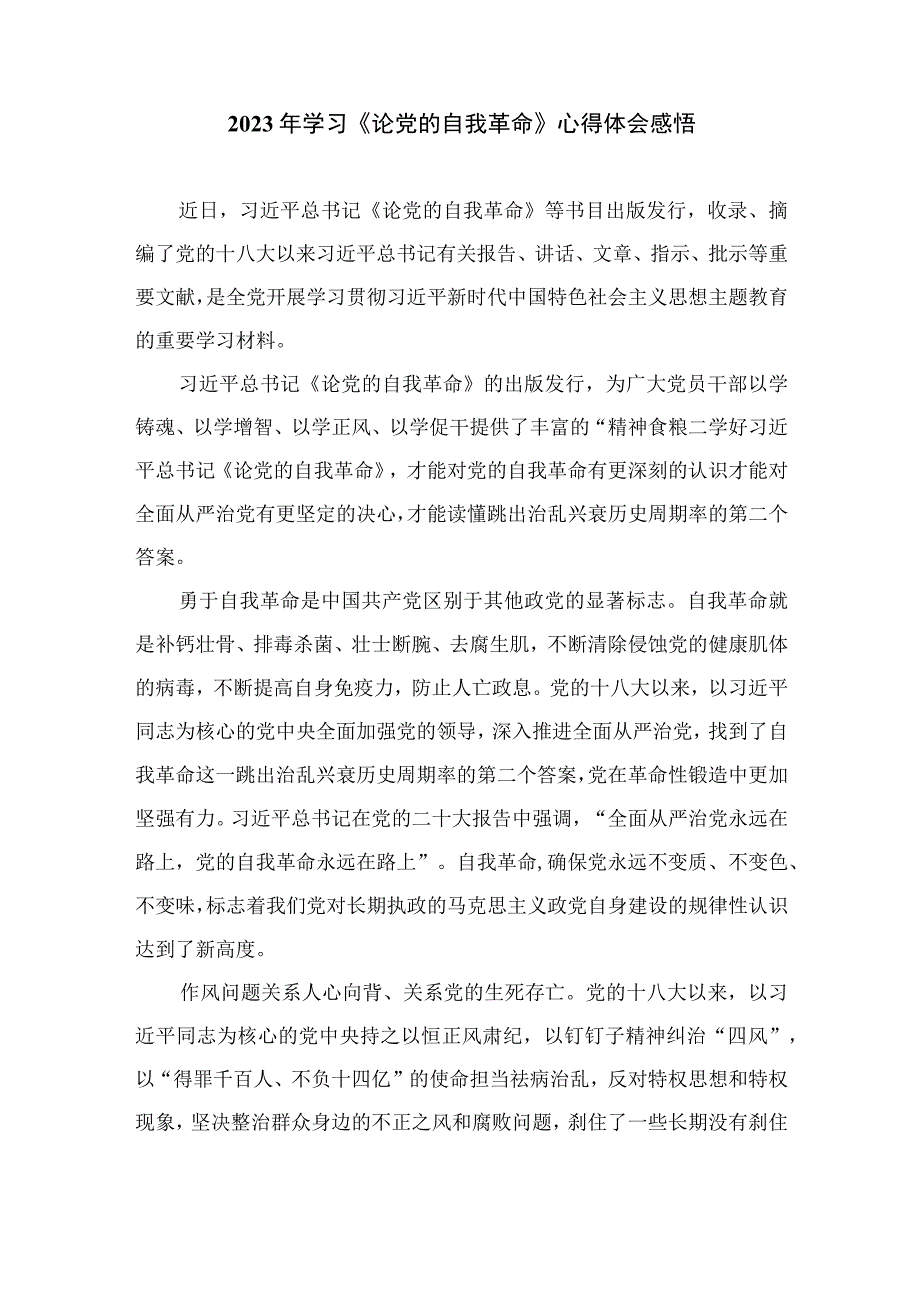 2023党支部《论党的自我革命》学习体会精选七篇.docx_第3页