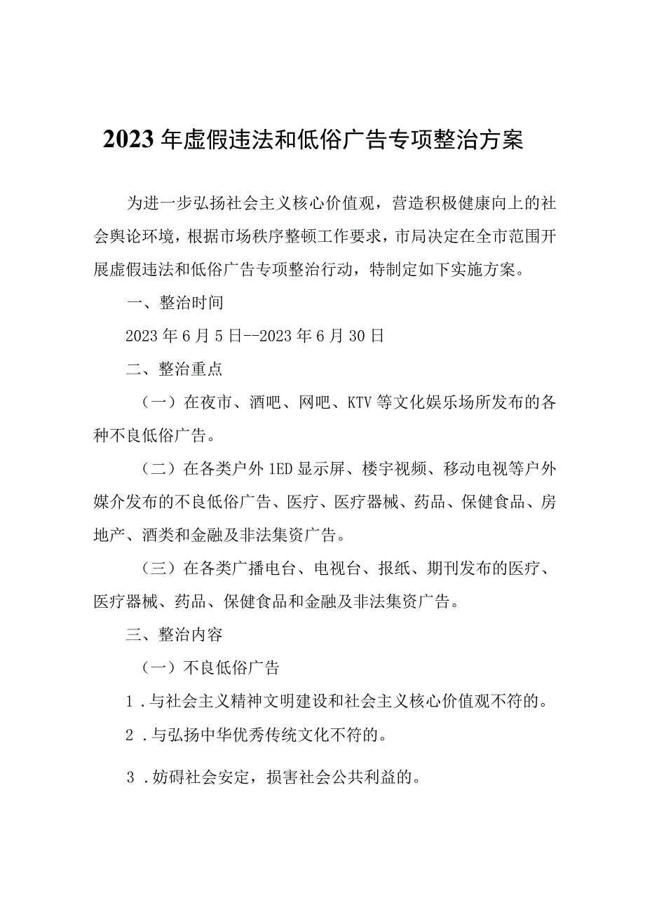 2023年虚假违法和低俗广告专项整治方案.docx_第1页