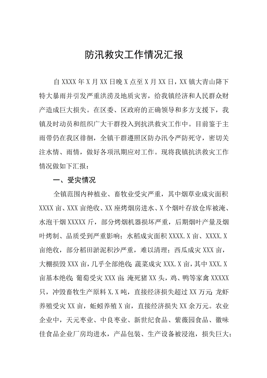 2023年防汛救灾工作情况汇报.docx_第1页