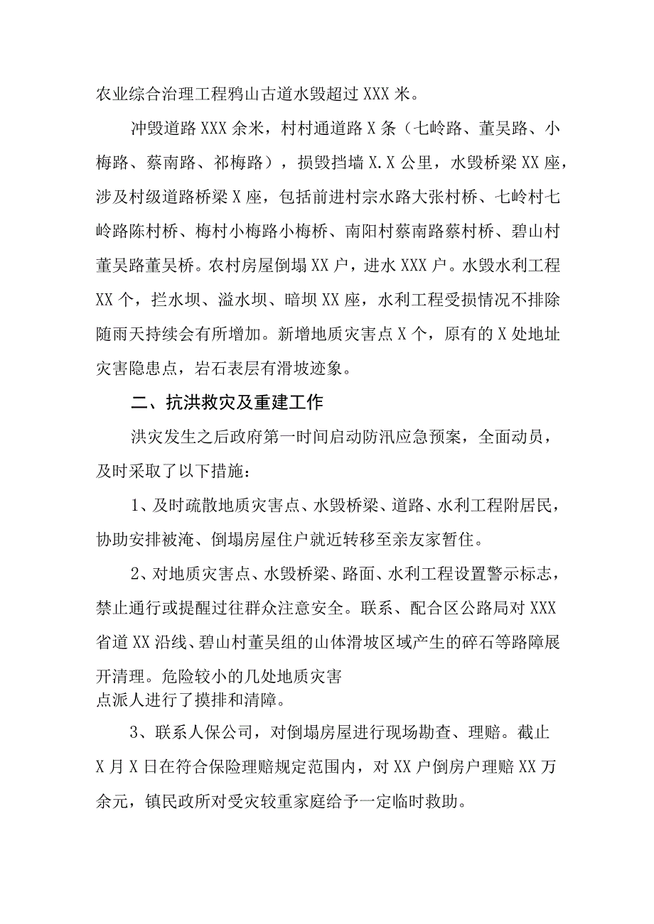 2023年防汛救灾工作情况汇报.docx_第2页