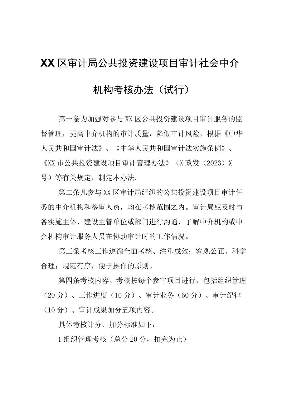 XX区审计局公共投资建设项目审计社会中介机构考核办法.docx_第1页